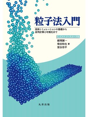cover image of 粒子法入門